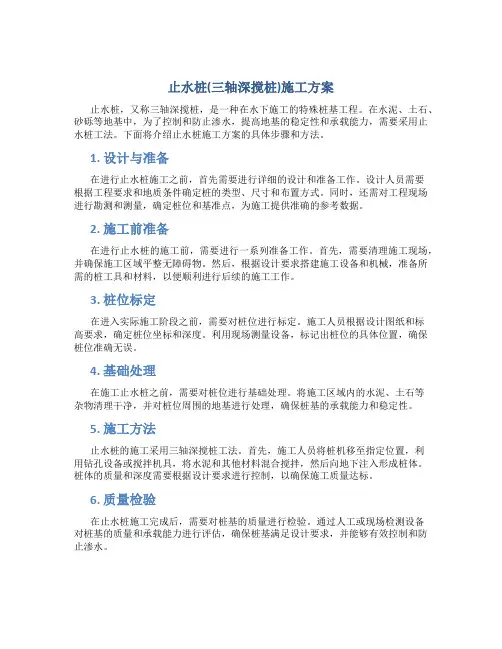 止水桩(三轴深搅桩)施工方案