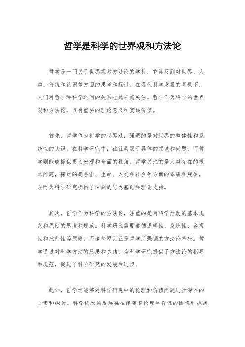 哲学是科学的世界观和方法论