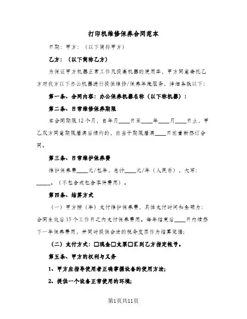 打印机维修保养合同范本（四篇）