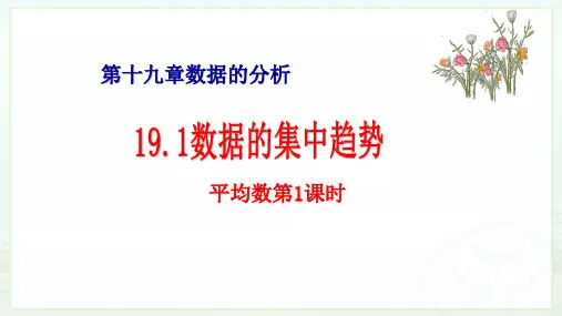 人教版(五四制)七年级下册数学课件：1数据的集中趋势第一课时平均数(共16张)