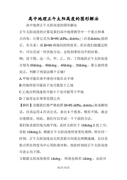 高中地理正午太阳高度的图形解法