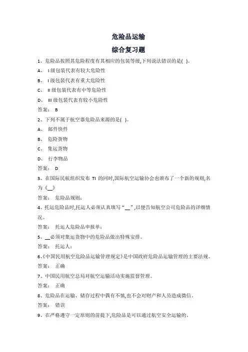 2024年6月份 危险品运输 复习题