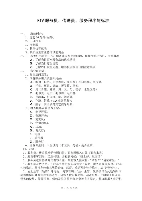 KTV服务员、传送员、服务程序与标准