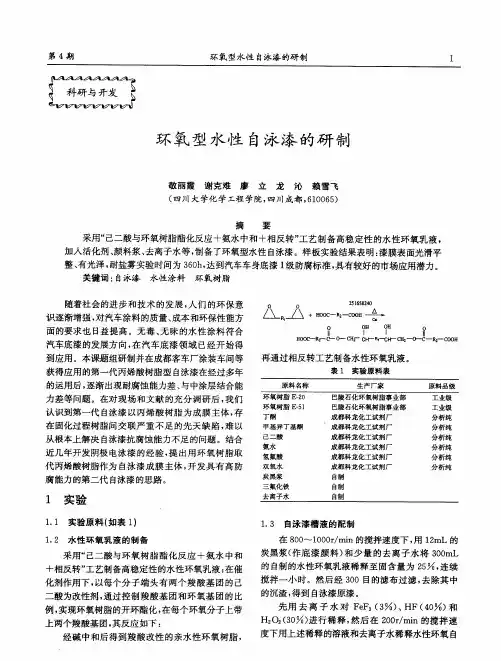 环氧型水性自泳漆的研制
