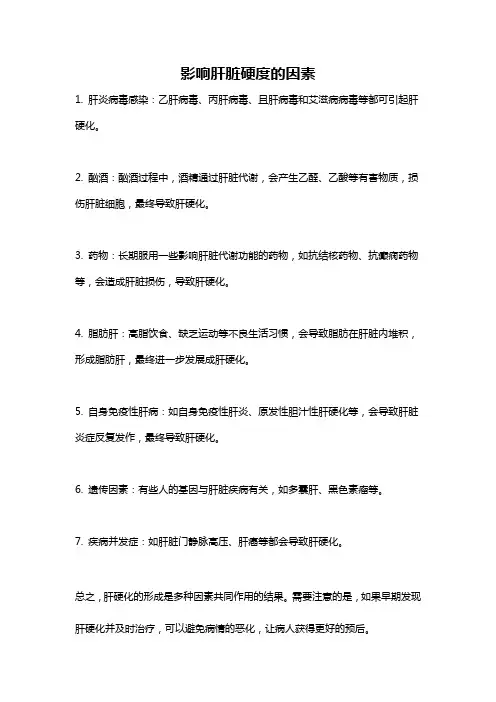 影响肝脏硬度的因素