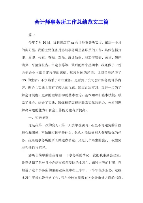 会计师事务所工作总结范文三篇