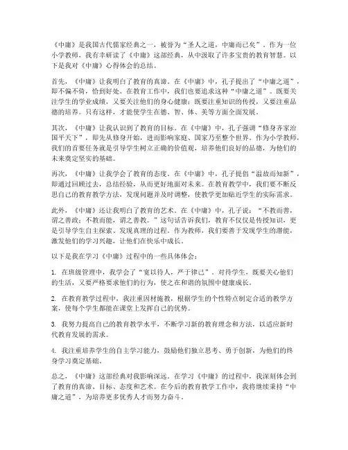 小学教师抄中庸心得体会