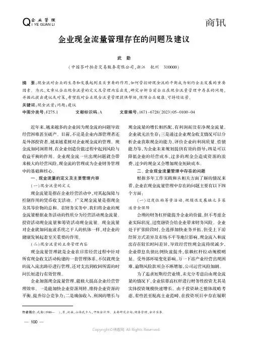 企业现金流量管理存在的问题及建议