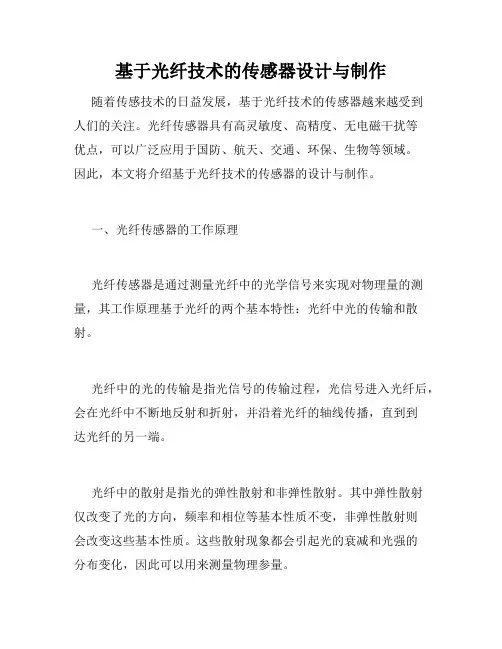 基于光纤技术的传感器设计与制作
