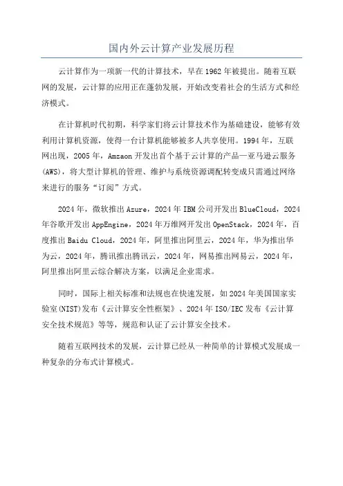 国内外云计算产业发展历程