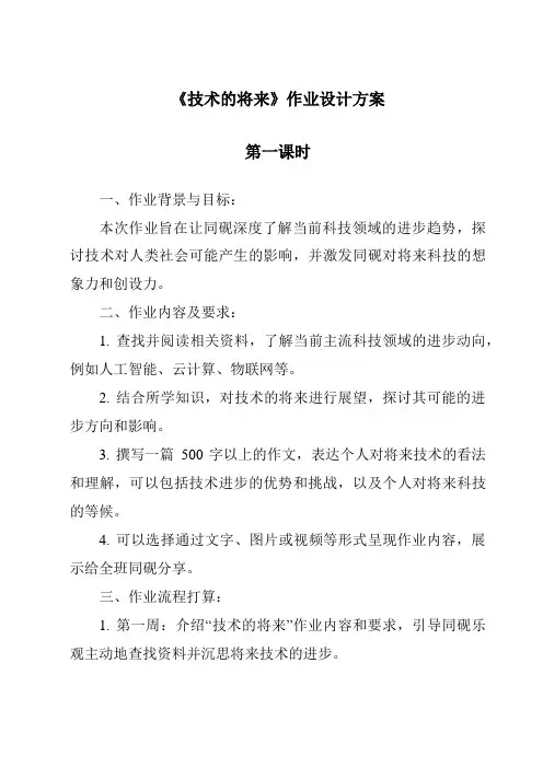 《技术的未来作业设计方案-2023-2024学年高中通用技术苏教版》