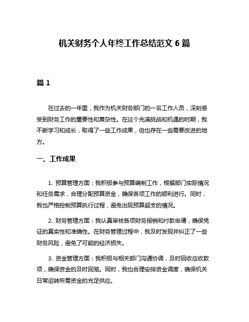 机关财务个人年终工作总结范文6篇