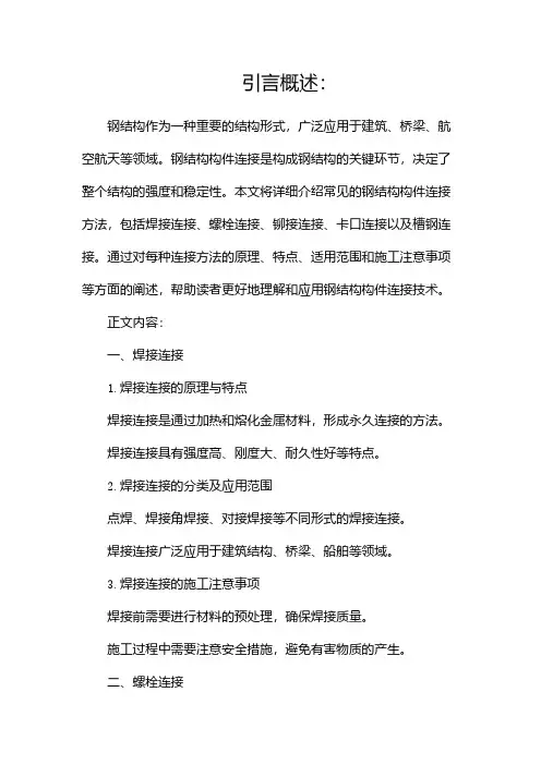 常见钢结构构件连接方法详解