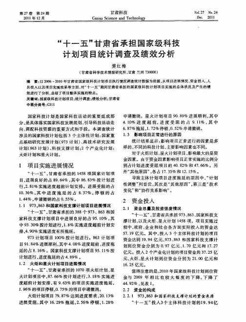 “十一五”甘肃省承担国家级科技计划项目统计调查及绩效分析