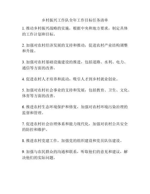 乡村振兴工作队全年工作目标任务清单