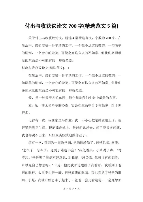 付出与收获议论文700字(精选范文5篇)