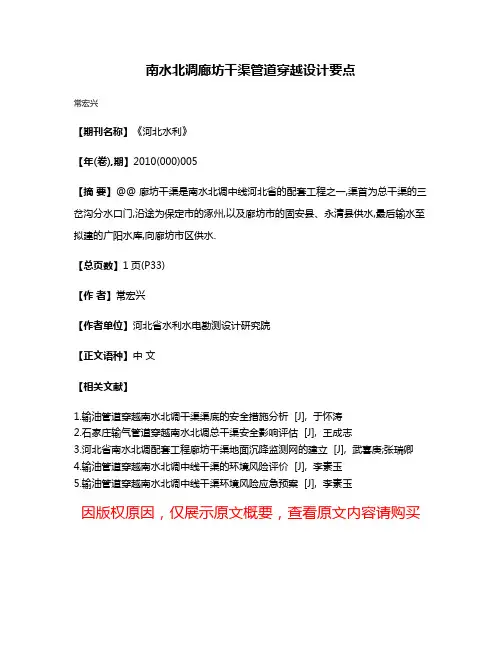 南水北调廊坊干渠管道穿越设计要点