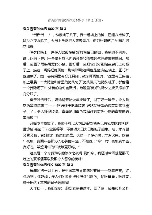 有关春节的优秀作文800字（精选16篇）