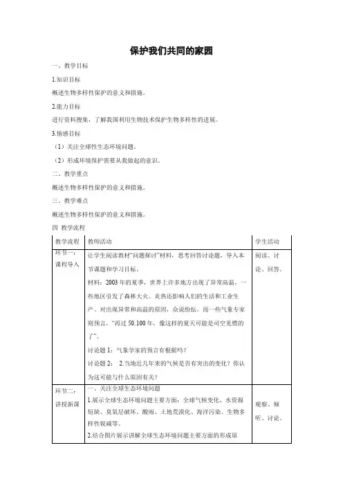 教学设计14：6.2 保护我们共同的家园