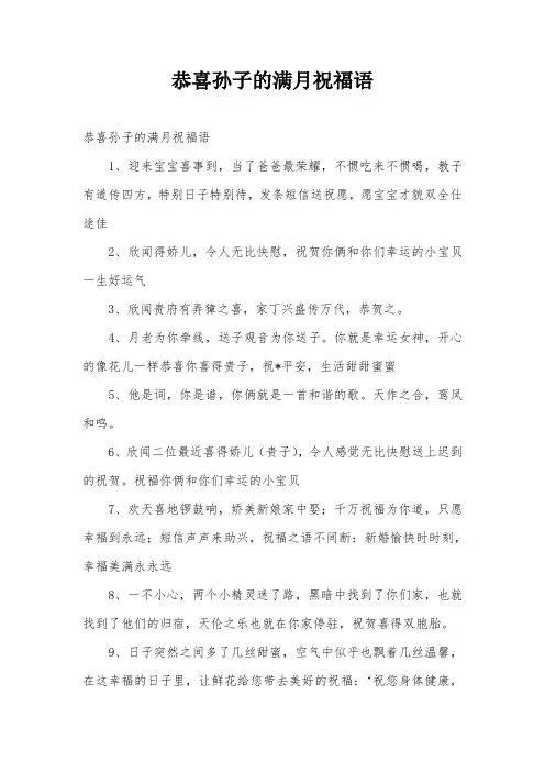 恭喜孙子的满月祝福语