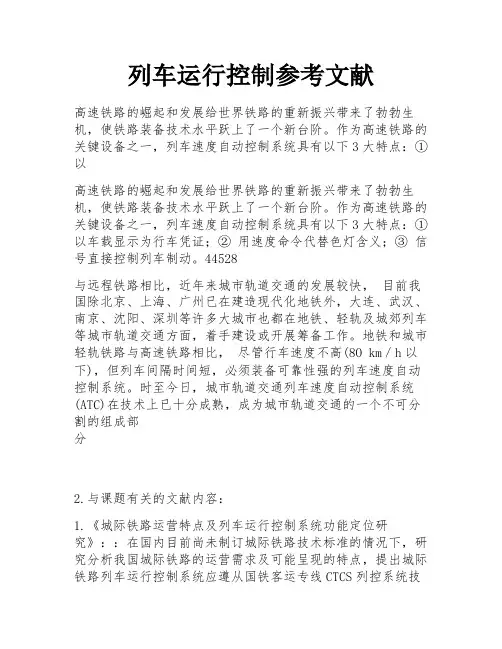 列车运行控制参考文献