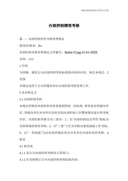 内部控制绩效考核