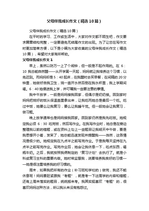 父母伴我成长作文（精选10篇）