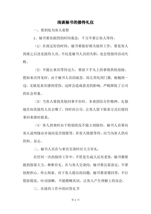浅谈秘书的接待礼仪