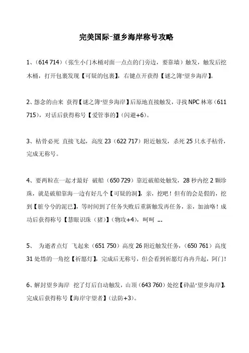 完美国际望乡海岸称号攻略