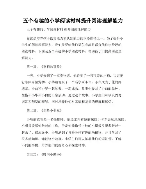 五个有趣的小学阅读材料提升阅读理解能力
