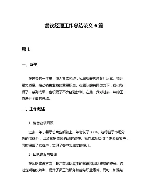 餐饮经理工作总结范文6篇