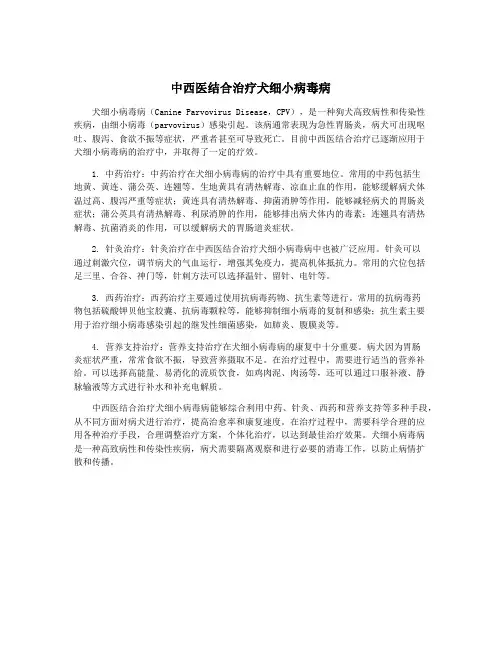中西医结合治疗犬细小病毒病