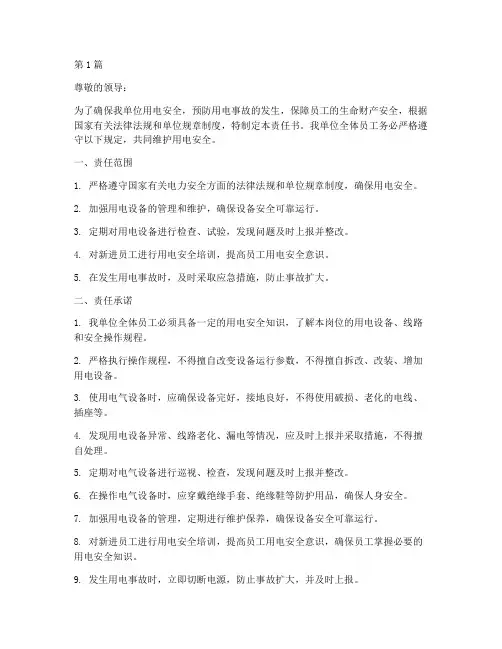 安全用电责任书承诺书范文(2篇)