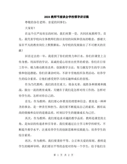 2024教师节座谈会学校领导讲话稿
