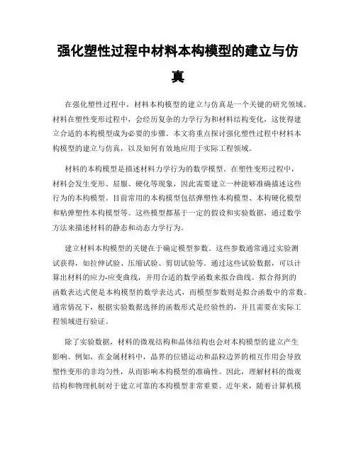 强化塑性过程中材料本构模型的建立与仿真