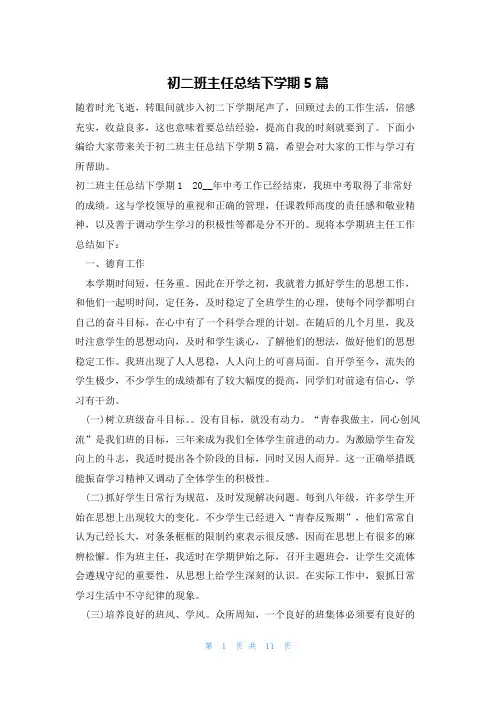 初二班主任总结下学期5篇