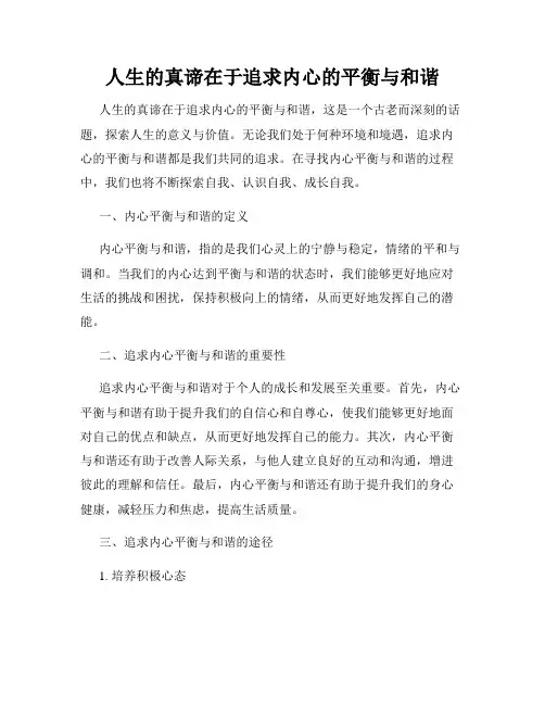 人生的真谛在于追求内心的平衡与和谐