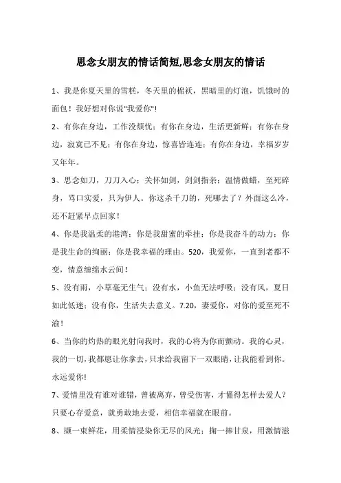 思念女朋友的情话简短,思念女朋友的情话