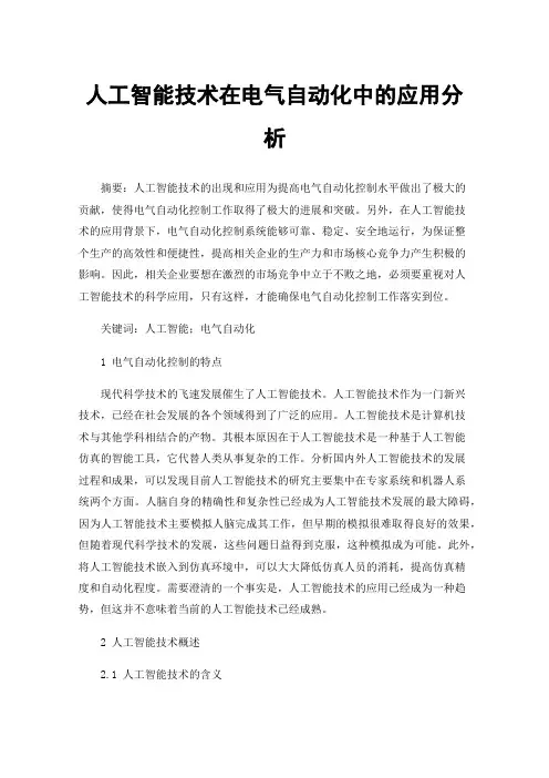 人工智能技术在电气自动化中的应用分析