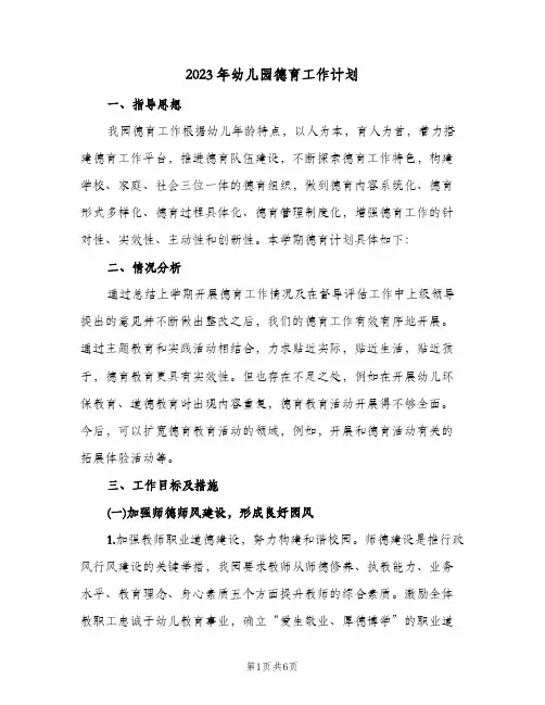 2023年幼儿园德育工作计划(2篇)