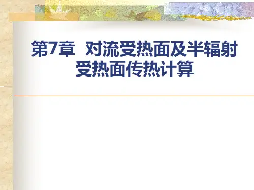 清华大学热能工程教学课件-第7章 对流受热面传热计算(1)