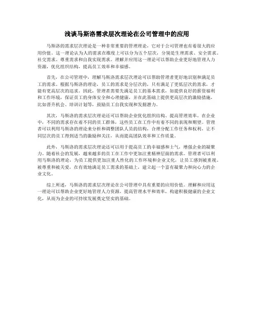 浅谈马斯洛需求层次理论在公司管理中的应用