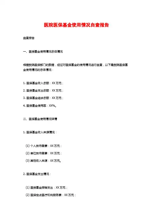 医院医保基金使用情况自查报告