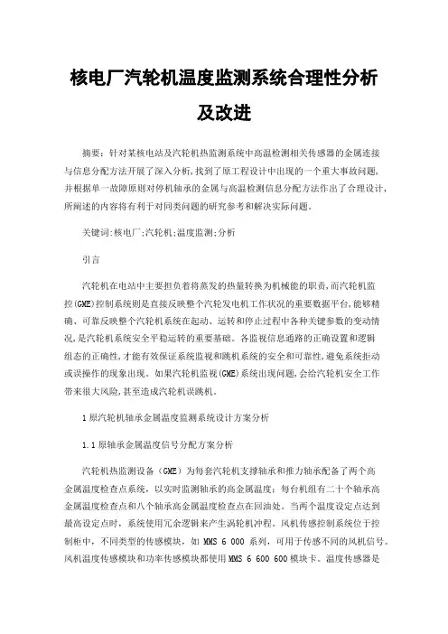 核电厂汽轮机温度监测系统合理性分析及改进
