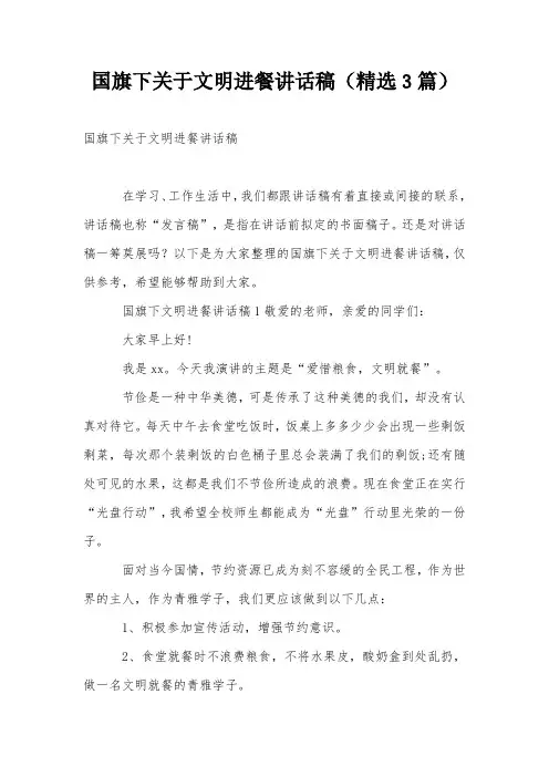 国旗下关于文明进餐讲话稿(精选3篇)