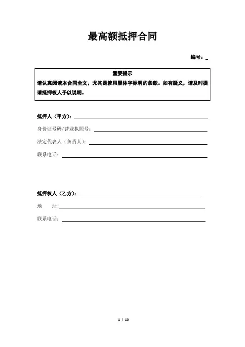 最高额抵押合同(银行、小额贷款公司用版本)