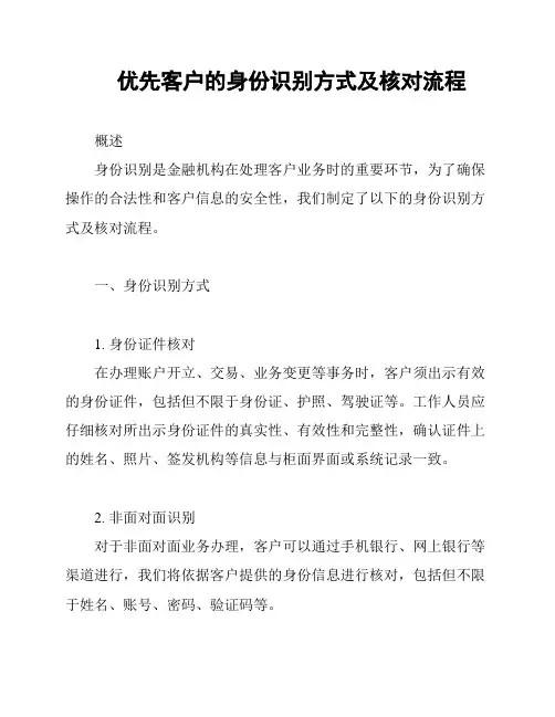 优先客户的身份识别方式及核对流程