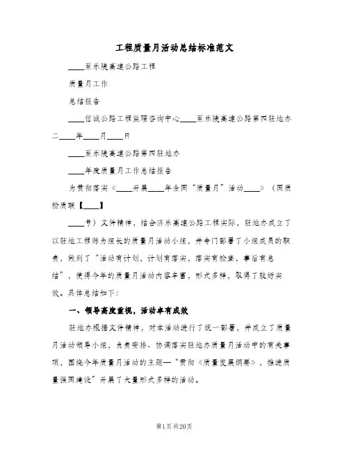 工程质量月活动总结标准范文(四篇)