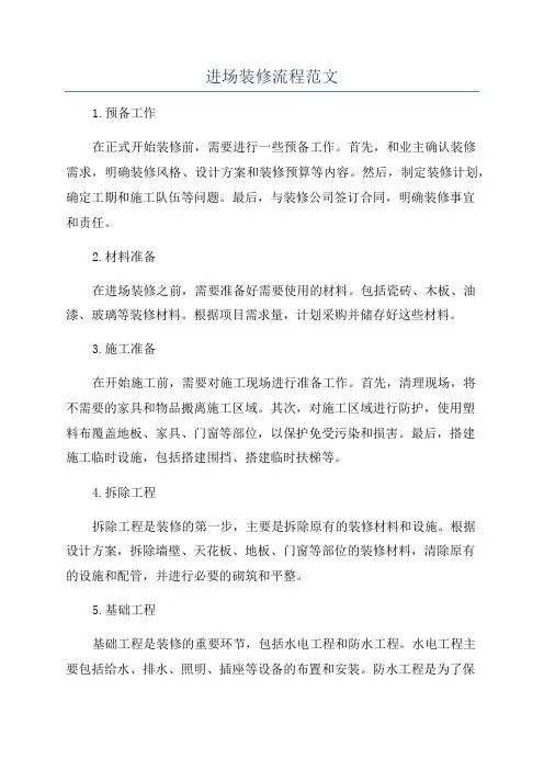 进场装修流程范文