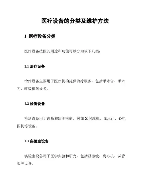 医疗设备的分类及维护方法